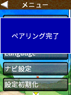 ペアリング完了