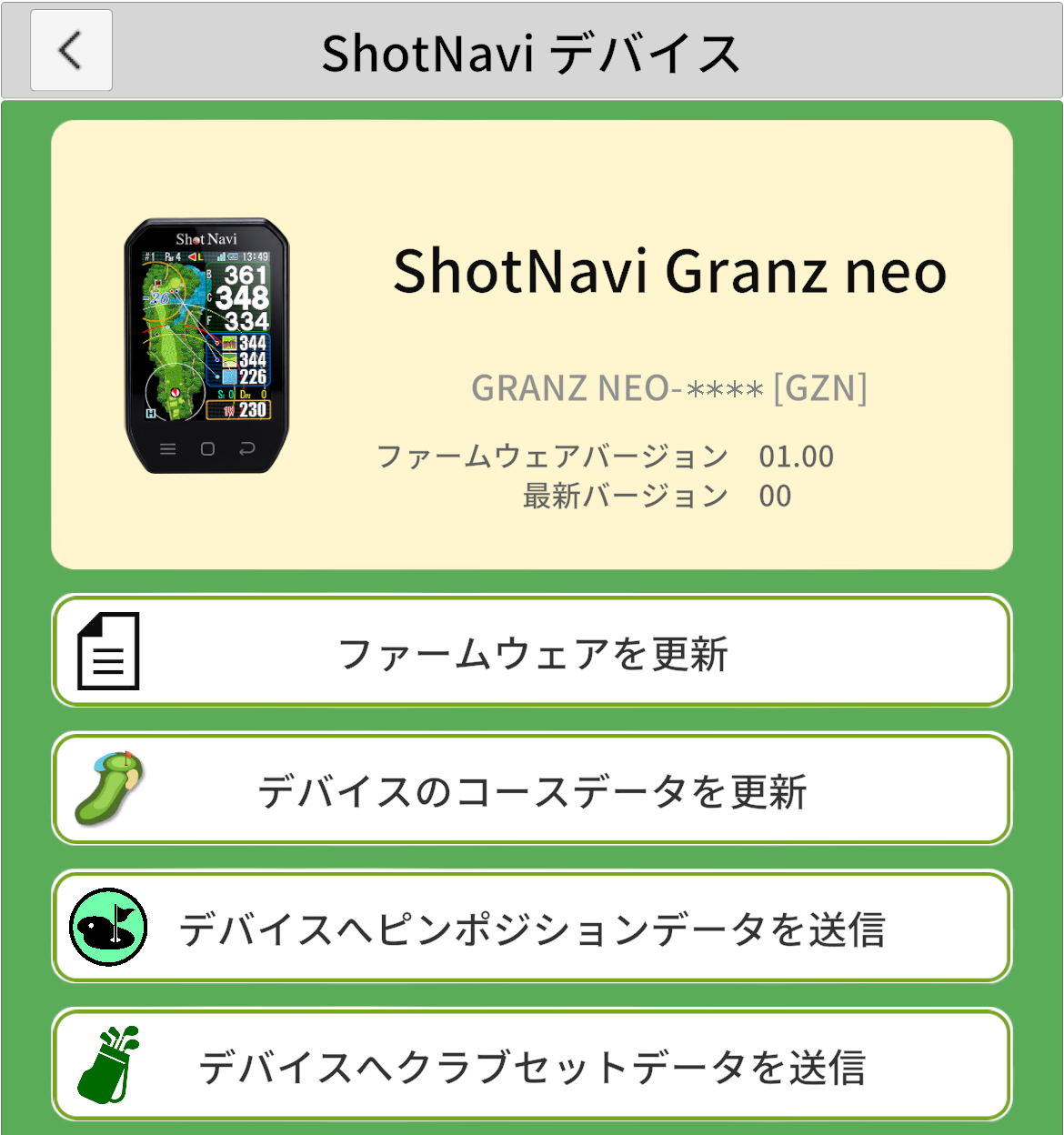 デバイスのコースデータを更新