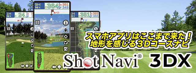 世界初フル３Dコースシミュレーター＆ゴルフナビ ShotNavi 3DX